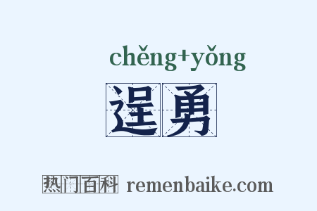 逞勇是什么意思的图片